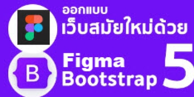 ออกแบบเว็บสมัยใหม่ด้วย Figma ร่วมกับ Bootstrap 5